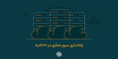 راه‌اندازی سرور مجازی در 30 ثانیه