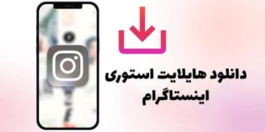 دانلود هایلایت اینستاگرام دیگران