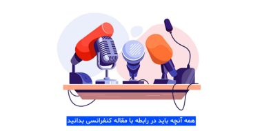همه نکاتی که باید درباره مقاله کنفرانسی بدانید