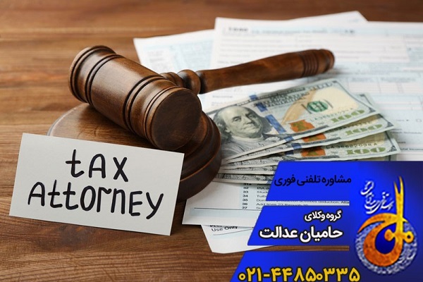 وظایف وکیل مالیاتی