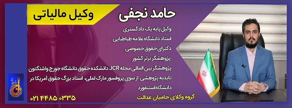وکیل دعاوی مالیاتی
