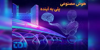 هوش مصنوعی وبرنامه نویسی پلی به آینده
