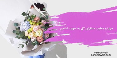 مزایا و معایب سفارش گل به صورت آنلاین