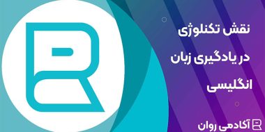 نقش تکنولوژی در یادگیری زبان انگلیسی