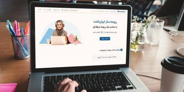 ساخت رزومه رایگان دو زبانه با ایران تلنت