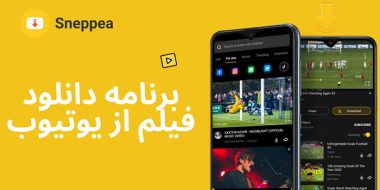 مروری بر یک پلتفرم آنلاین جهت دانلود از YouTube