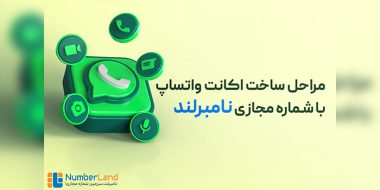 ساخت شماره مجازی واتساپ
