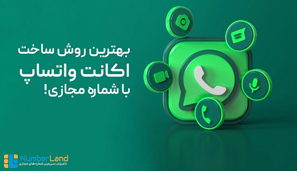 ساخت واتساپ شماره مجازی