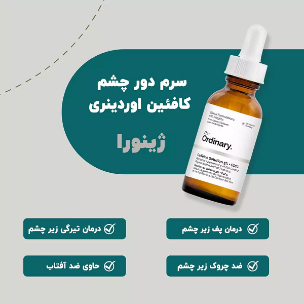 سرم کافئین اوردینری