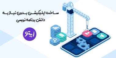 طراحی اپلیکیشن بدون کدنویسی