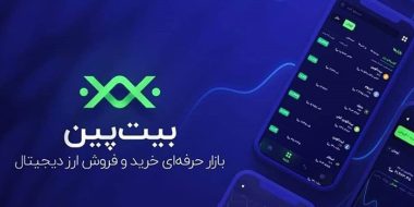 صرافی ارز دیجیتال بیت پین