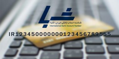 آموزش 5 روش تبدیل شماره کارت یا حساب و دریافت شماره شبا بانک