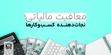 معافیت مالیاتی