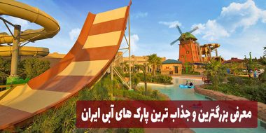 معرفی بزرگترین و جذاب ترین پارک های آبی ایران از نظر استخربلیط