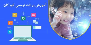 آموزش برنامه نویسی کودکان