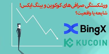 ورشکستگی صرافی‌های کوکوین و بینگ ایکس؛ شایعه یا واقعیت؟