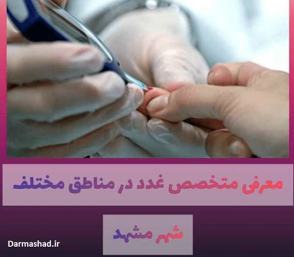 فوق تخصص غدد از آمریکا در مشهد