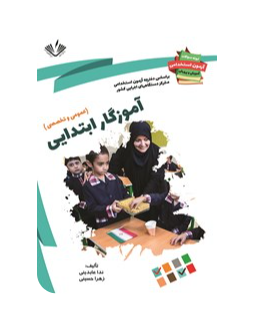 pdf کتاب آموزگار ابتدایی