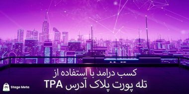 کسب درآمد از پلاک متاورسی