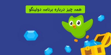 همه چیز درباره اپلیکیشن دولینگو