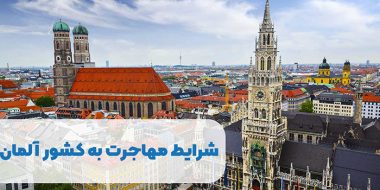شرایط مهاجرت به کشور آلمان