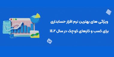 ویژگی های بهترین نرم افزار حسابداری برای کسب و کارهای کوچک در سال 1402