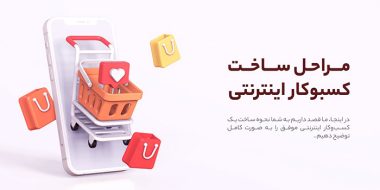 مراحل ساخت کسبوکار اینترنتی
