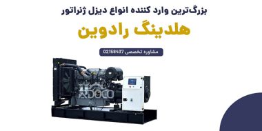 معرفی دیزل ژنراتور و اجزای آن