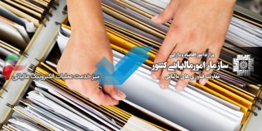 آموزش تصویری نحوه استعلام بدهی و مشاهده سوابق مالیاتی با کد ملی