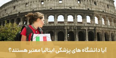 آیا دانشگاه های پزشکی ایتالیا معتبر هستند/.