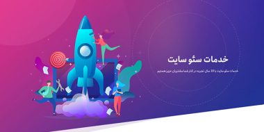 خدمات سئو سایت