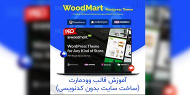 آموزش قالب وودمارت ساخت سایت بدون کدنویسی
