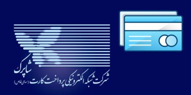 آموزش تصویری جدید ثبت کارت بانکی در سامانه شاپرک