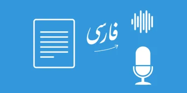 معرفی 3 ابزار تست شده متن خوان فارسی با صدای زن و مرد
