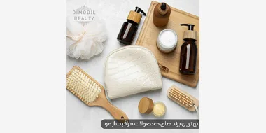 بهترین برند محصولات مو