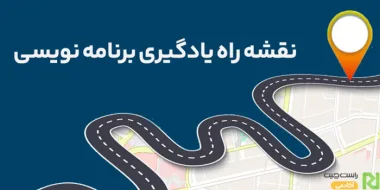 نقشه راه یادگیری برنامه نویسی
