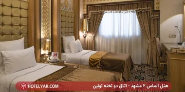 هتل نزدیک حرم امام رضا کجا بریم؟