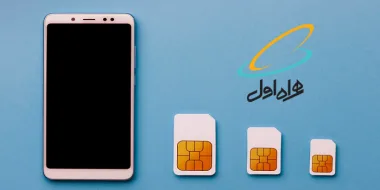 آموزش تمام روش های استعلام تعداد سیم کارت همراه اول