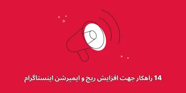 14 راهکار جهت افزایش ریچ و ایمپرشن اینستاگرام