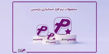 نرم افزار حسابداری فروشگاهی و رستوران را از پارمیس بخواهید