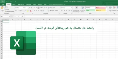 راهنما حل مشکل به هم ریختگی فونت در اکسل برای همیشه (متن فارسی و انگلیسی)