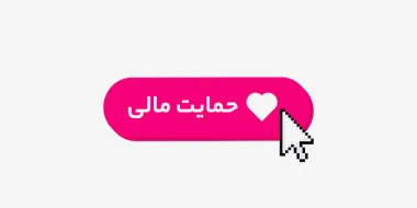 معرفی 8 تا از بهترین سرویس های دونیشن یا حمایت مالی آنلاین با درگاه پرداخت