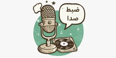 ضبط صدای تلفن گویا توسط گوینده حرفه ای | سمفونیِ پاسخگویی