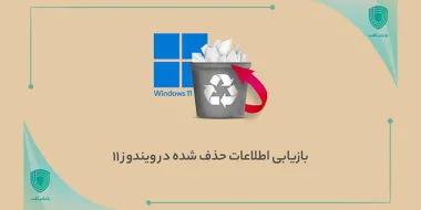 4 روش کاربردی برای بازیابی اطلاعات حذف شده در ویندوز 11