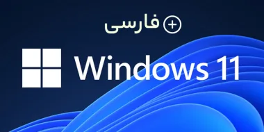 آموزش قدم به قدم نصب فونت فارسی در ویندوز 11