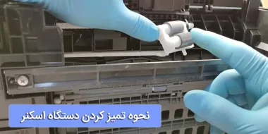 آموزش تمیز کردن اسکنر