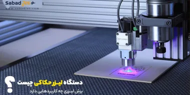 دستگاه لیزر حکاکی