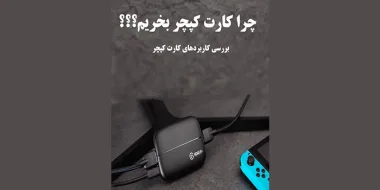 راهنمای تخصصی خرید کارت کپچر از زبان استریمرهای حرفهای