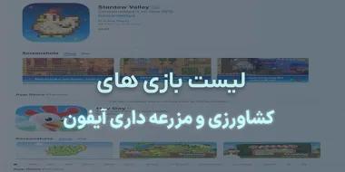 بازی های کشاورزی آیفون