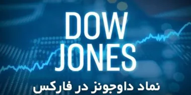 نماد داوجونز در فارکس